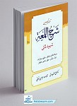 ترجمه و تبیین شرح لمعه 10 (نکاح طلاق...