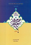 درسنامه صحیفه سجادیه جلد اول - ویراست دوم
