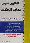 کاملترین تلخیص بدایه الحکمه