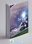 سیر اصلاحات در حکومت امیرالمومنین حضرت امام علی...