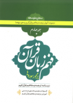 درسنامه ترجمه و تفسیر قرآن کریم - فهم...