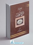 الکامل فی شرح العوامل