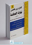 کاملترین تلخیص نهایه الحکمه جلد 1