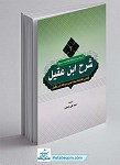 ترجمه و شرح ابن عقیل جلد ۲