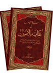 مجموعه تسهیل الوصول الی کفایه الاصول