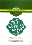 فهم زبان قرآن سطح متوسطه جلد 5