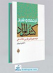 ترجمه و شرح کشف المراد