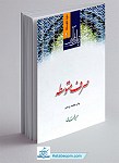 زبان قرآن 1 صرف متوسطه (دوره متوسطه 1)
