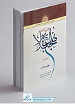 درسنامه نهج البلاغه - جلد 5