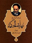 ترجمه و شرح نهایه الحکمه - جلد دوم