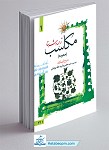 ترجمه و شرح مکاسب جلد 1 (محرمه)