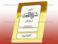 ترجمه و تبیین شرح اللمعه شهید ثانی(ره) اجاره،...