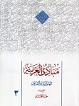 مبادی العربیه جلد سوم