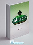 ترجمه و شرح ابن عقیل جلد ۳
