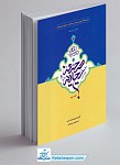 درسنامه صحیفه سجادیه - جلد دوم مجموعه آموزش...