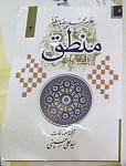 شرح منطق (جلد دوم) 