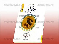 منطق (جلد 1)