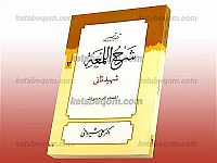 ترجمه و تبیین شرح اللمعه شهید ثانی ـ...