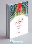 تجزیه و ترکیب دفتر نخست (زبان قرآن 3)