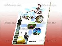 اسلام یا سامانه زندگی و پیشرفت