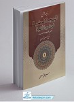 ترجمه و شرح البهجه المرضیه فی شرح الالفیه...