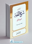ترجمه و تبیین شرح لمعه 12 (دنباله اطمعه...