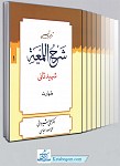 ترجمه و تبیین شرح لمعه شهید ثانی (دوره...