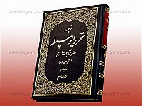 ترجمه تحریر الوسیله (ج4)