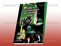 راه و روش ما، راه و روش پیامبر...