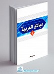 ترجمه و شرح مبادی العربیه جلد 1
