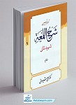 ترجمه و تبیین شرح لمعه  9 (نکاح)...