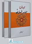 ترجمه و شرح جواهر البلاغه (2جلدی)