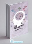 کتاب فلسفه و روش علوم اجتماعی