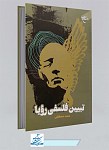 کتاب تبیین فلسفی رویا