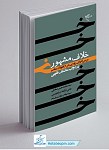 خلاف مشهور - بررسی فتوای دوازده تن از...