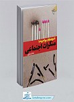 کتاب شیوه های مواجهه با منکرات اجتماعی