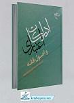 کتاب ادراکات اعتباری و اصول فقه