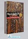 کتاب نقش علمای شیعه در دوره اول قاجار...