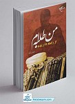 کتاب من طلبه ام - از رابطه تا...
