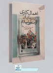 کتاب اهمال کاری و درمان آن از منظر...