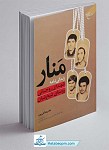 کتاب منار زندگی نامه شهدای روحانی روستای شیخ...