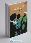 کتاب اخلاق معاشرت به سبک روحانی 
