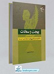 کتاب بهجت و سعادت شرح نمط هشتم الاشارات...