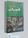 کتاب تلخیص و تحقیق قاموس قرآن