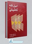 کتاب اصول فقه تحلیلی - دفتر اول تفسیر...