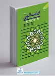 امامت الهی جلد 1: ترجمه و تلخیص کتاب...
