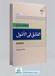 کتاب ترجمه و شرح الفائق فی الاصول *...