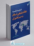 کتاب درس نامه نظام تبلیغی اسلام و سیر...