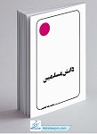 کتاب دانش مسلمین - استاد محمدرضا حکیمی
