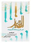 النضید فی شرح روضه الشهید - جلد ۴۲